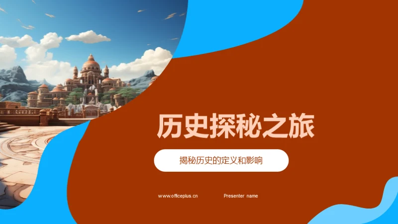 历史探秘之旅