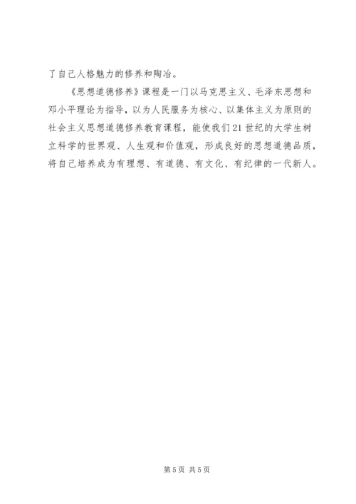 学习《思想道德修养》的心得体会 (2).docx