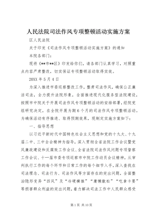 人民法院司法作风专项整顿活动实施方案.docx