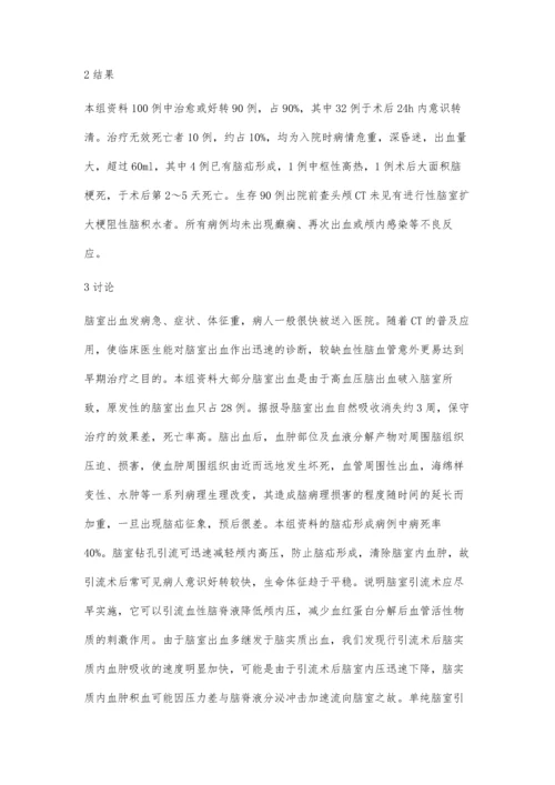 改良式脑室引流术治疗脑室出血100例临床观察.docx