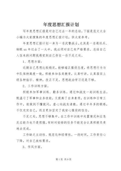 年度思想汇报计划.docx