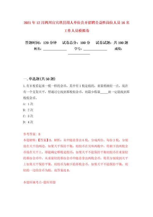 2021年12月四川宜宾珙县用人单位公开招聘公益性岗位人员16名工作人员公开练习模拟卷第0次