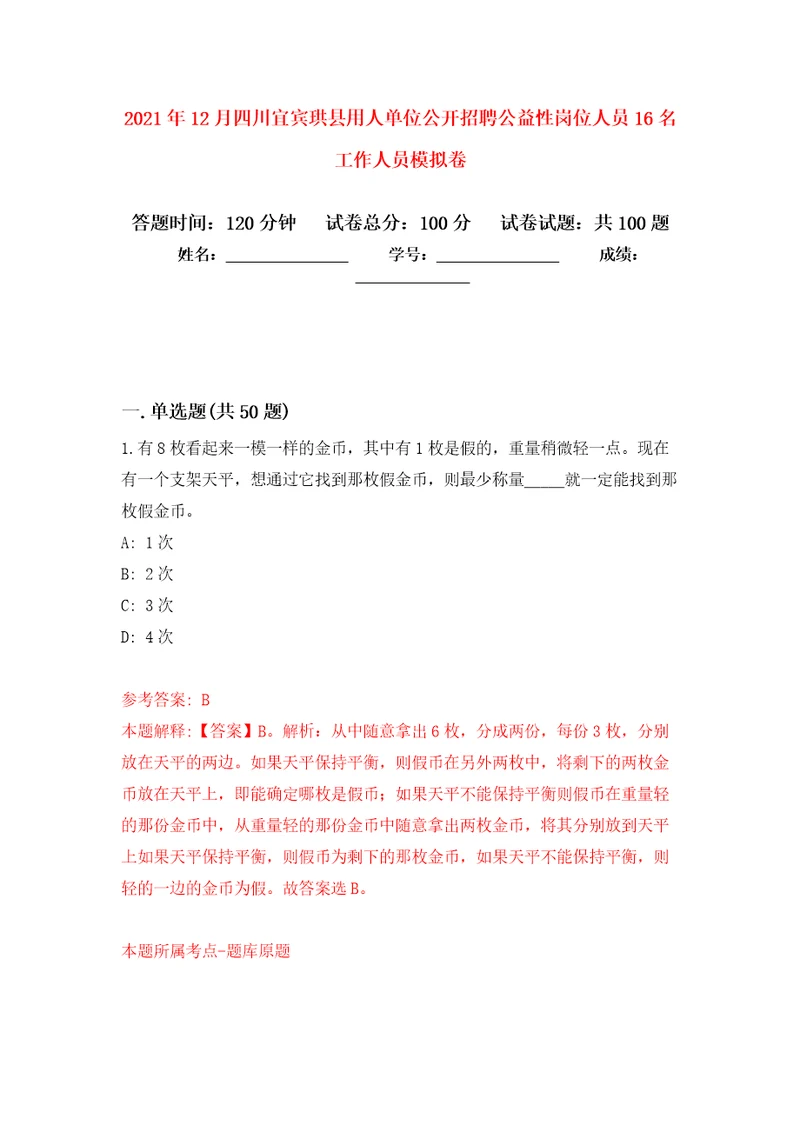 2021年12月四川宜宾珙县用人单位公开招聘公益性岗位人员16名工作人员公开练习模拟卷第0次