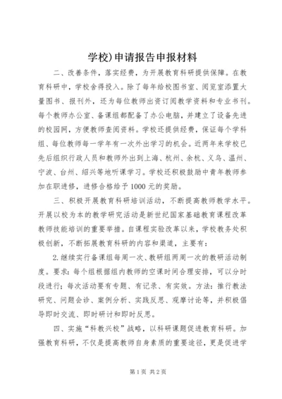 学校)申请报告申报材料.docx