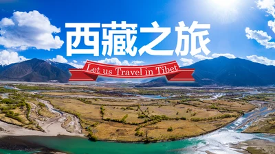 西藏旅游文化景点介绍宣传画册PPT模板