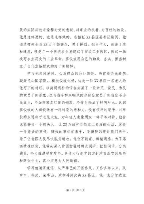 学习廖俊波先进事迹心得体会：学习廖俊波“勤、亲、清”三字精神.docx