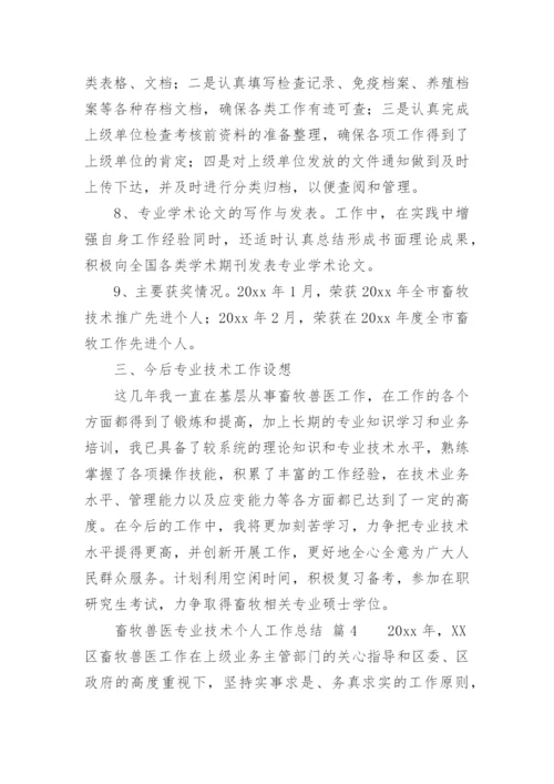 畜牧兽医专业技术个人工作总结.docx