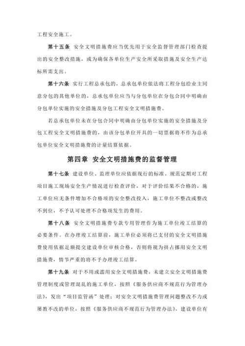 安全文明措施费使用管理办法