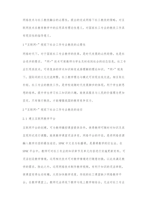 基于互联网+视角下的社会工作专业教改研究.docx