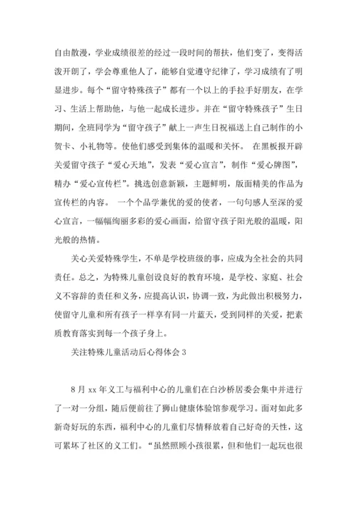 关注特殊儿童活动后心得体会.docx