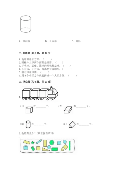 人教版一年级上册数学第四单元《认识图形（一）》测试卷含答案【新】.docx