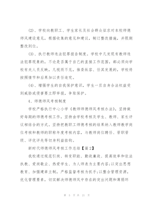 新时代师德师风考核工作总结.docx