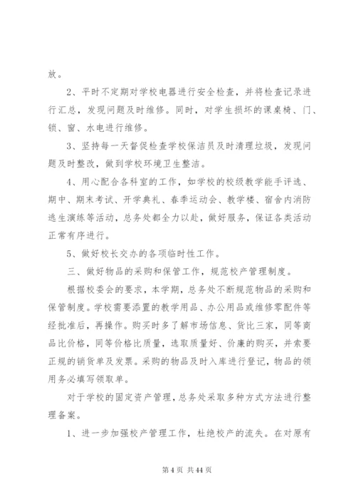 学校总务处工作总结范文.docx