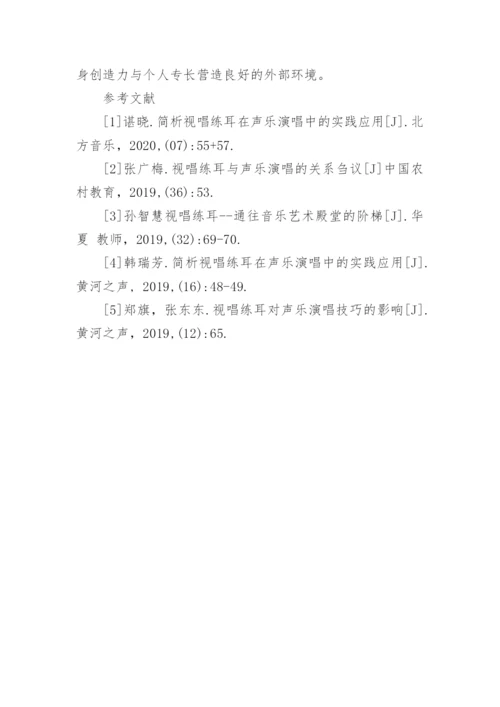 简析视唱练耳在声乐演唱中的实践应用论文.docx