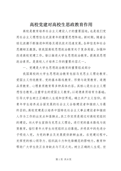 高校党建对高校生思政教育作用.docx