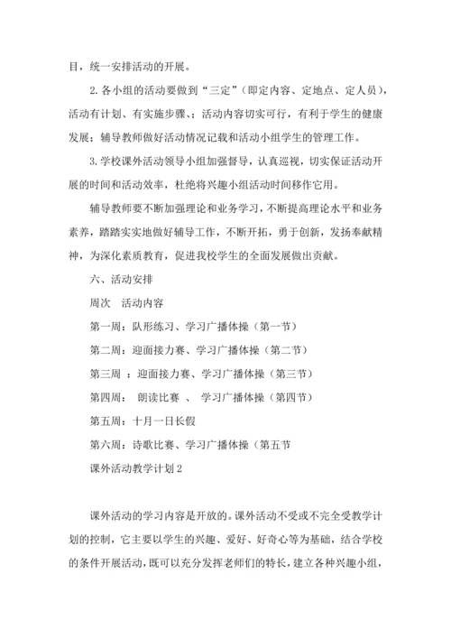 课外活动教学计划.docx