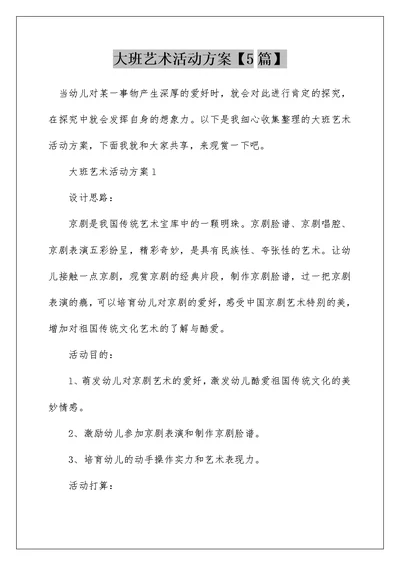 大班艺术活动方案【5篇】