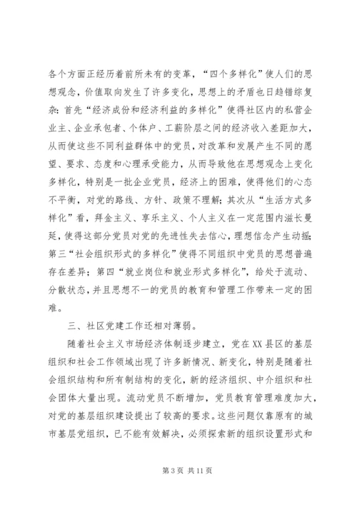 浅谈新形势下如何激发社区党组织的自身活力.docx