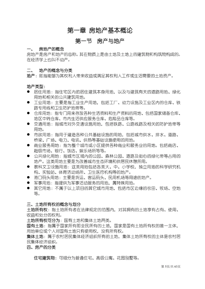 房产中介培训房地产基础知识