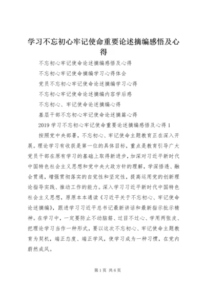 学习不忘初心牢记使命重要论述摘编感悟及心得 (2).docx