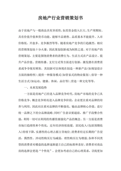 房地产行业营销策划书