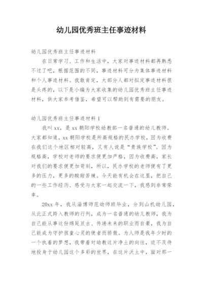 幼儿园优秀班主任事迹材料_1.docx