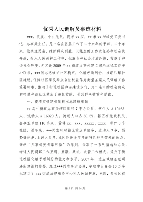 优秀人民调解员事迹材料 (2).docx