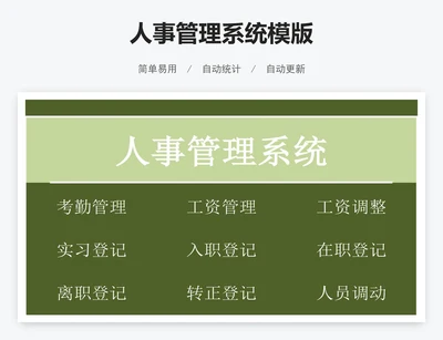 人事管理系统模版
