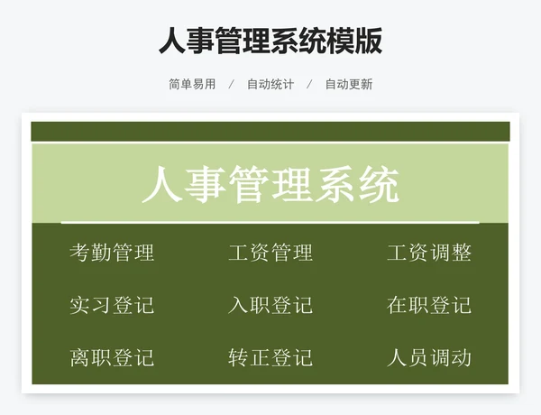 人事管理系统模版