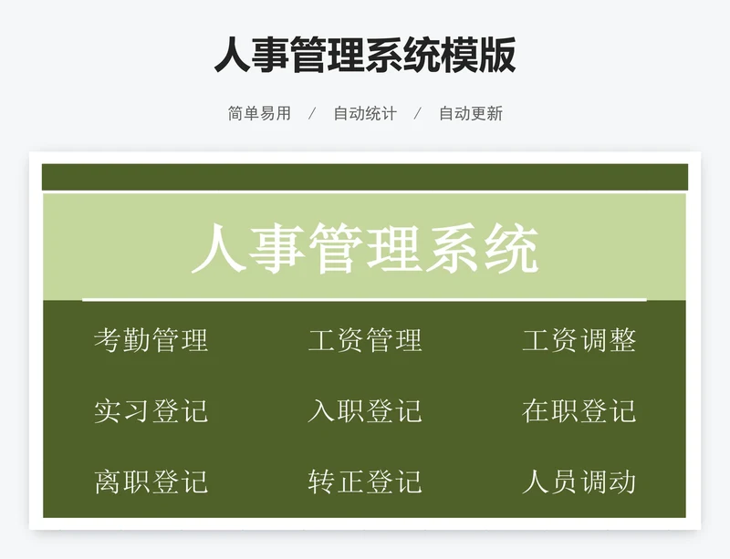 人事管理系统模版