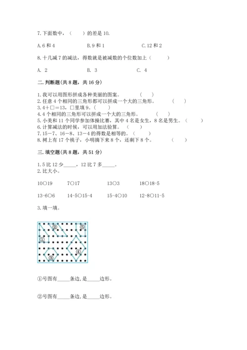 人教版一年级下册数学期中测试卷【完整版】.docx
