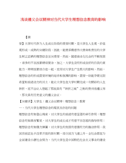 精编之浅谈遵义会议精神对当代大学生理想信念教育的影响.docx