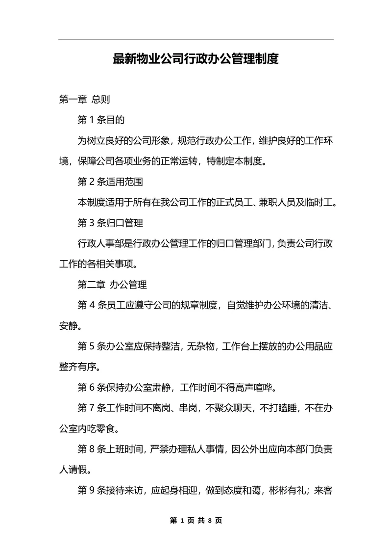最新物业公司行政办公管理制度