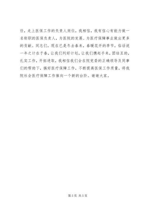 医疗保障中心负责人竞聘演讲.docx
