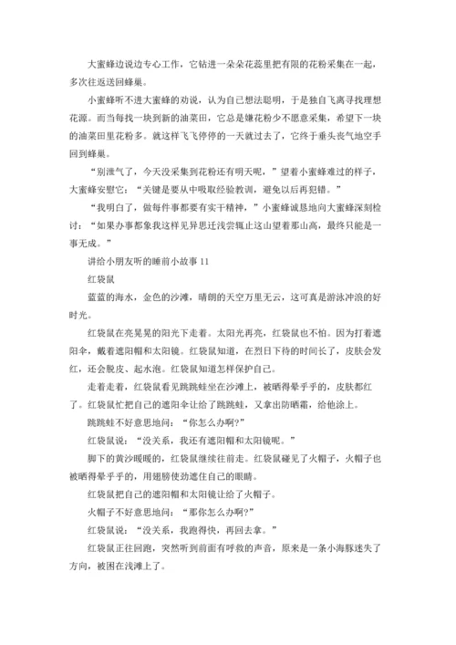 讲给小朋友听的睡前小故事15篇.docx