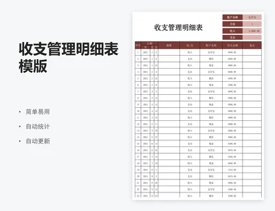 收支管理明细表模版