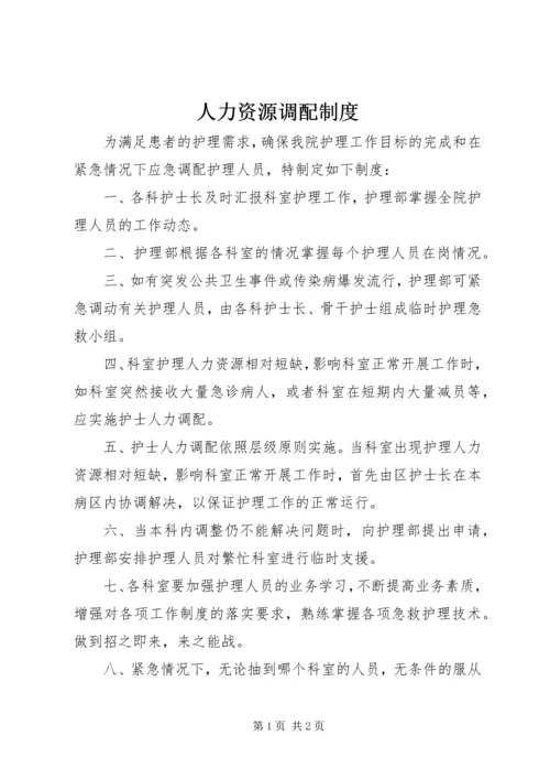 人力资源调配制度.docx