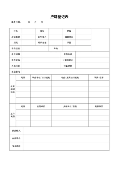 应聘登记表面试人员登记表word