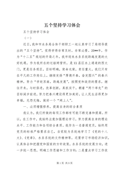 五个坚持学习体会.docx