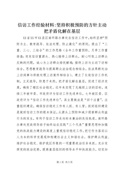 信访工作经验材料-坚持积极预防的方针主动把矛盾化解在基层 (3).docx