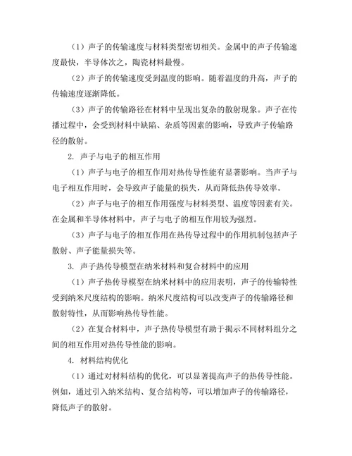声子在热传导中的作用机制研究
