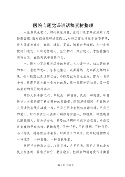 医院专题党课讲话稿素材整理.docx