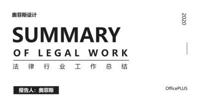 黑白简约通用律师法律法务总结PPT模板