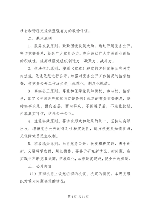 社区党支部党务公开实施细则.docx