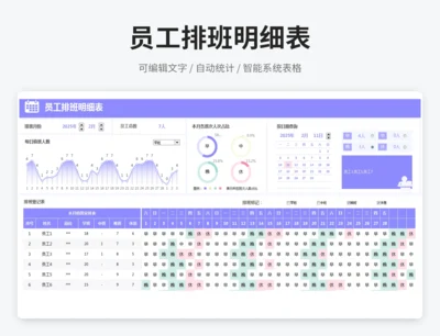 员工排班明细表