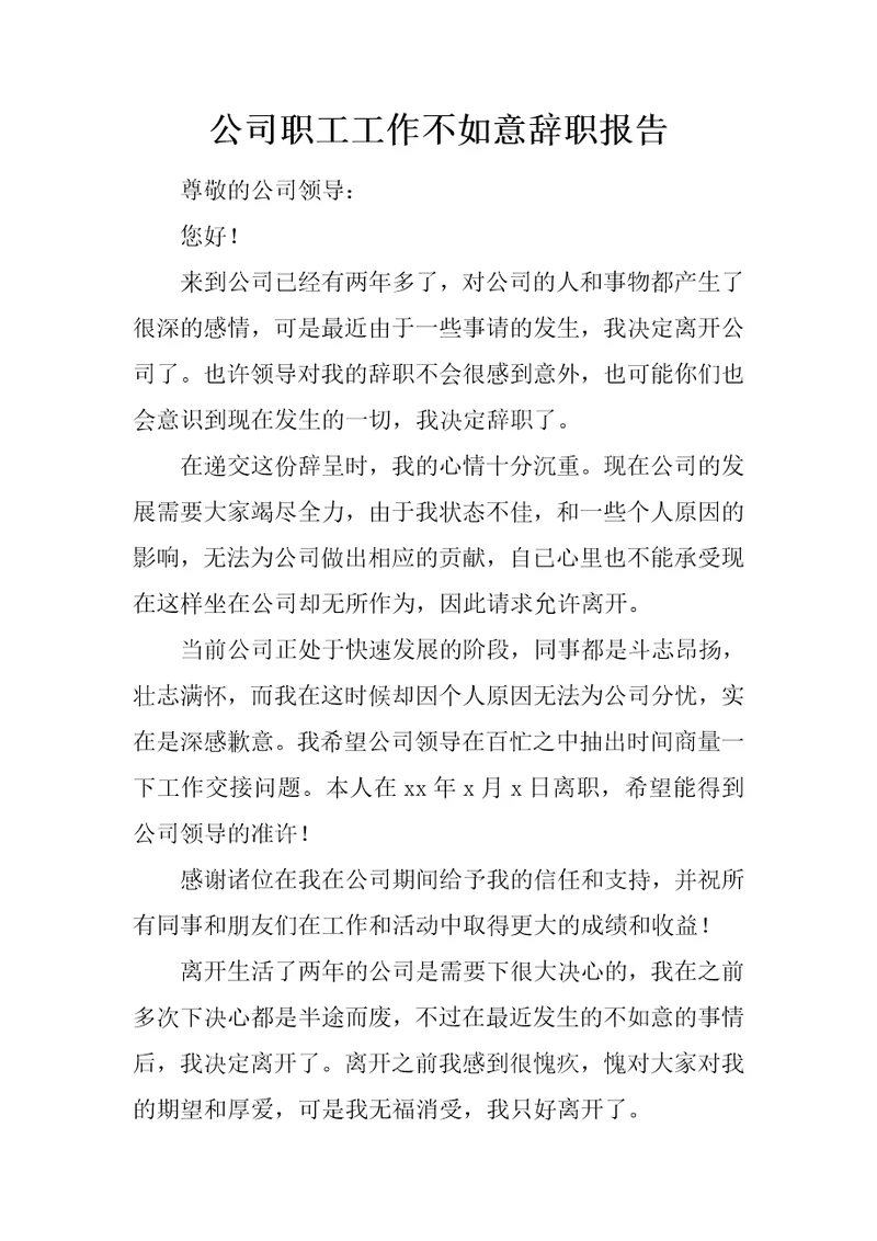 公司职工工作不如意辞职报告