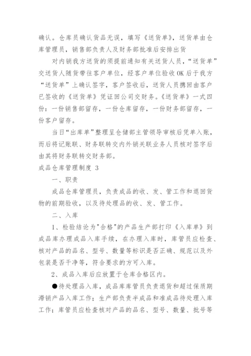 成品仓库管理制度_7.docx