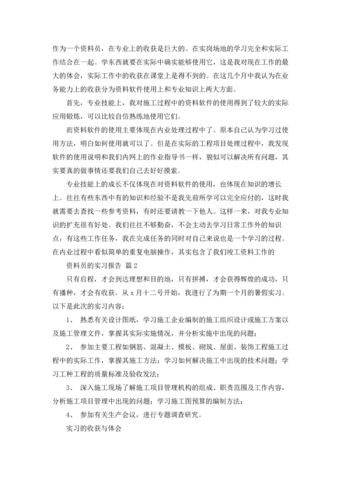 资料员的实习报告集锦九篇.docx