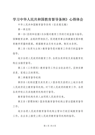 学习中华人民共和国教育督导条例》心得体会 (2).docx