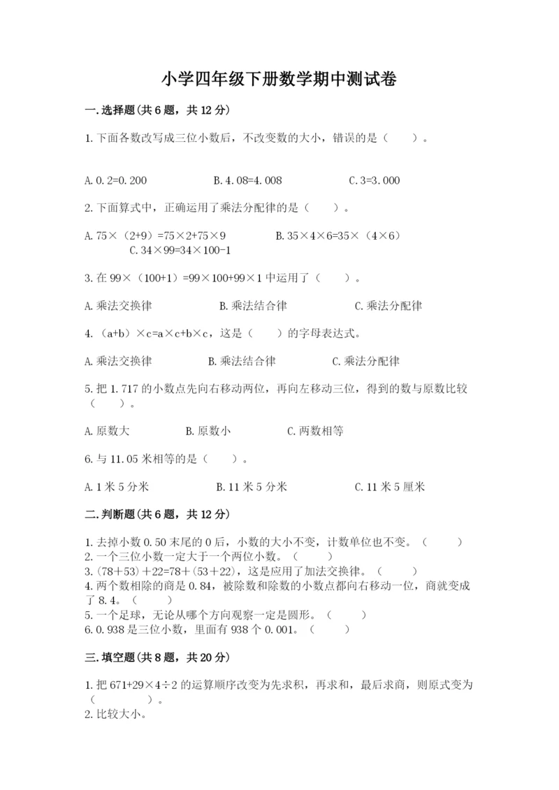 小学四年级下册数学期中测试卷及完整答案（易错题）.docx